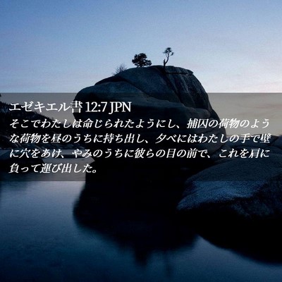 Picture 02 - エゼキエル書 12:7 JPN - そこでわたしは命じられたようにし - Bible Verse Picture