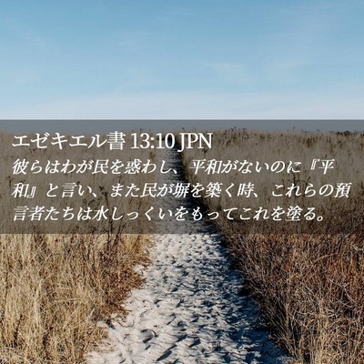 Picture 02 - エゼキエル書 13:10 JPN - 彼らはわが民を惑わし、平和がない - Bible Verse Picture