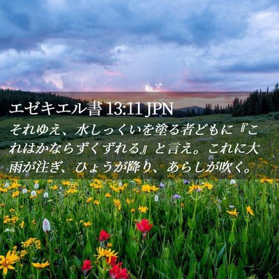 Picture 02 - エゼキエル書 13:11 JPN - それゆえ、水しっくいを塗る者ども - Bible Verse Picture