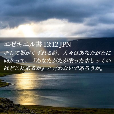 Picture 02 - エゼキエル書 13:12 JPN - そして塀がくずれる時、人々はあな - Bible Verse Picture