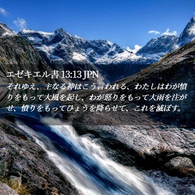 Picture 02 - エゼキエル書 13:13 JPN - それゆえ、主なる神はこう言われる - Bible Verse Picture