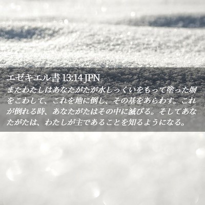 Picture 02 - エゼキエル書 13:14 JPN - またわたしはあなたがたが水しっく - Bible Verse Picture