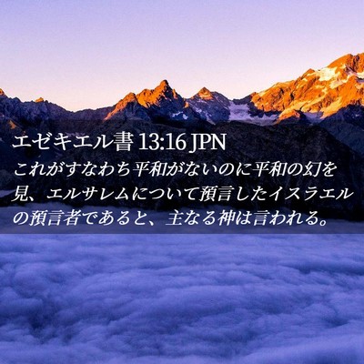 Picture 02 - エゼキエル書 13:16 JPN - これがすなわち平和がないのに平和 - Bible Verse Picture