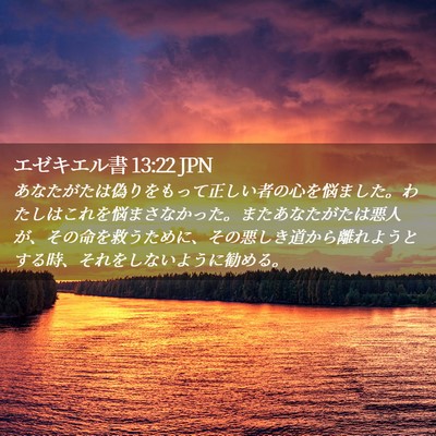 Picture 02 - エゼキエル書 13:22 JPN - あなたがたは偽りをもって正しい者 - Bible Verse Picture