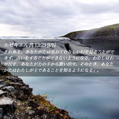 Picture 02 - エゼキエル書 13:23 JPN - それゆえ、あなたがたは重ねてむな - Bible Verse Picture