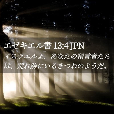 Picture 02 - エゼキエル書 13:4 JPN - イスラエルよ、あなたの預言者たち - Bible Verse Picture