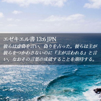Picture 02 - エゼキエル書 13:6 JPN - 彼らは虚偽を言い、偽りを占った。 - Bible Verse Picture