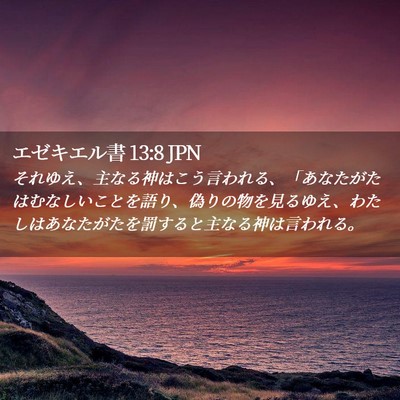 Picture 02 - エゼキエル書 13:8 JPN - それゆえ、主なる神はこう言われる - Bible Verse Picture