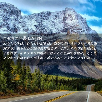 Picture 02 - エゼキエル書 13:9 JPN - わたしの手は、むなしい幻を見、偽 - Bible Verse Picture