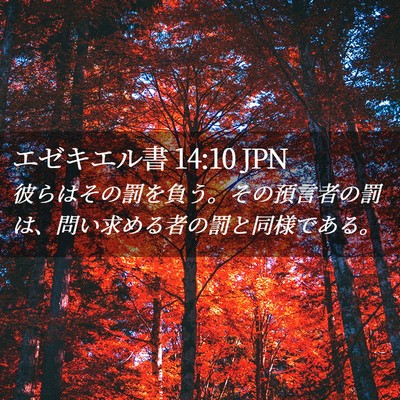 Picture 02 - エゼキエル書 14:10 JPN - 彼らはその罰を負う。その預言者の - Bible Verse Picture