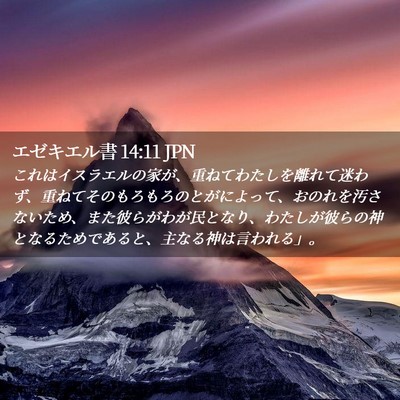 Picture 02 - エゼキエル書 14:11 JPN - これはイスラエルの家が、重ねてわ - Bible Verse Picture