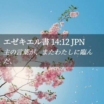 Picture 02 - エゼキエル書 14:12 JPN - 主の言葉が、またわたしに臨んだ、 - Bible Verse Picture