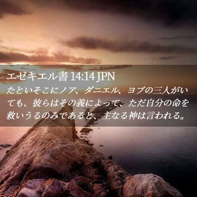 Picture 02 - エゼキエル書 14:14 JPN - たといそこにノア、ダニエル、ヨブ - Bible Verse Picture