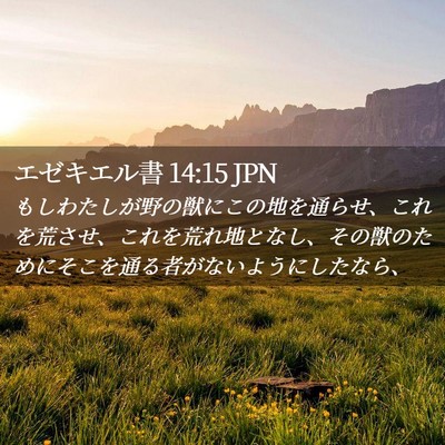 Picture 02 - エゼキエル書 14:15 JPN - もしわたしが野の獣にこの地を通ら - Bible Verse Picture