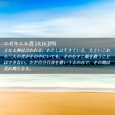 Picture 02 - エゼキエル書 14:16 JPN - 主なる神は言われる、わたしは生き - Bible Verse Picture