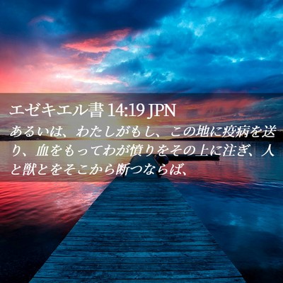 Picture 02 - エゼキエル書 14:19 JPN - あるいは、わたしがもし、この地に - Bible Verse Picture
