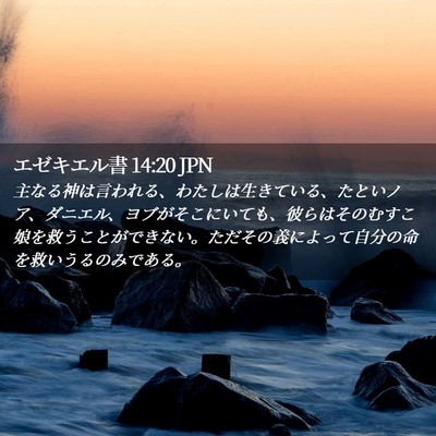 Picture 02 - エゼキエル書 14:20 JPN - 主なる神は言われる、わたしは生き - Bible Verse Picture