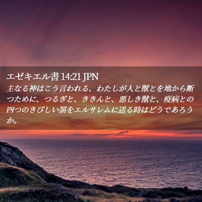 Picture 02 - エゼキエル書 14:21 JPN - 主なる神はこう言われる、わたしが - Bible Verse Picture