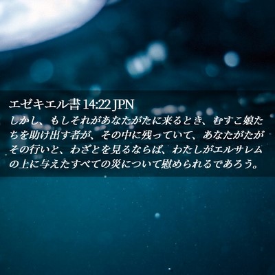 Picture 02 - エゼキエル書 14:22 JPN - しかし、もしそれがあなたがたに来 - Bible Verse Picture