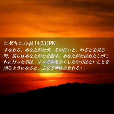 Picture 02 - エゼキエル書 14:23 JPN - すなわち、あなたがたが、その行い - Bible Verse Picture
