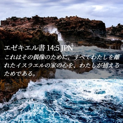 Picture 02 - エゼキエル書 14:5 JPN - これはその偶像のために、すべてわ - Bible Verse Picture