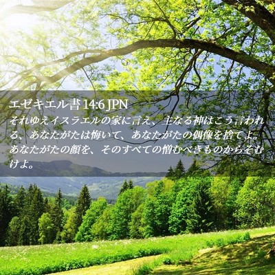 Picture 02 - エゼキエル書 14:6 JPN - それゆえイスラエルの家に言え、主 - Bible Verse Picture