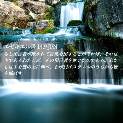 Picture 02 - エゼキエル書 14:9 JPN - もし預言者が欺かれて言葉を出すこ - Bible Verse Picture