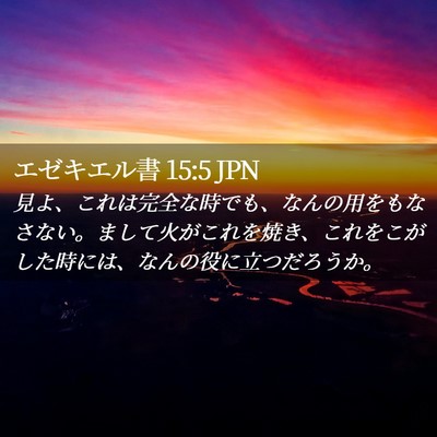 Picture 02 - エゼキエル書 15:5 JPN - 見よ、これは完全な時でも、なんの - Bible Verse Picture