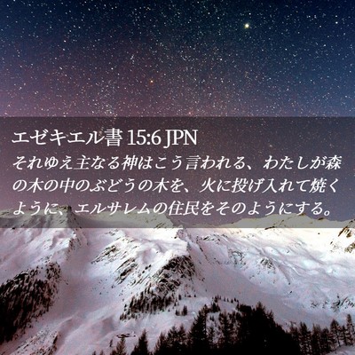 Picture 02 - エゼキエル書 15:6 JPN - それゆえ主なる神はこう言われる、 - Bible Verse Picture