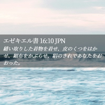 Picture 02 - エゼキエル書 16:10 JPN - 縫い取りした着物を着せ、皮のくつ - Bible Verse Picture