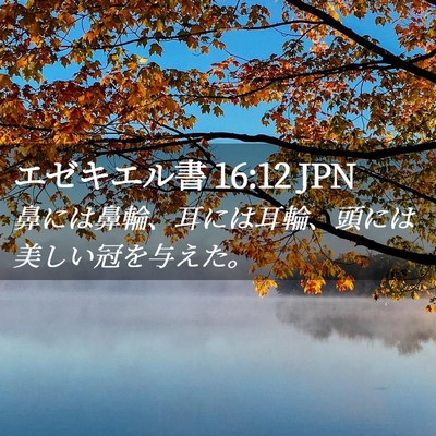 Picture 02 - エゼキエル書 16:12 JPN - 鼻には鼻輪、耳には耳輪、頭には美 - Bible Verse Picture