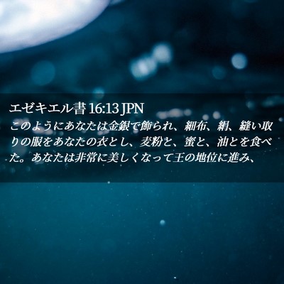 Picture 02 - エゼキエル書 16:13 JPN - このようにあなたは金銀で飾られ、 - Bible Verse Picture