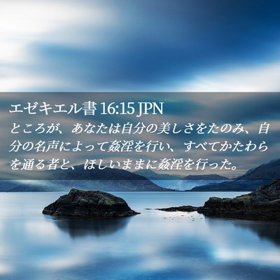 Picture 02 - エゼキエル書 16:15 JPN - ところが、あなたは自分の美しさを - Bible Verse Picture