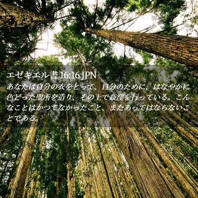 Picture 02 - エゼキエル書 16:16 JPN - あなたは自分の衣をとって、自分の - Bible Verse Picture