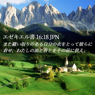 Picture 02 - エゼキエル書 16:18 JPN - また縫い取りのある自分の衣をとっ - Bible Verse Picture