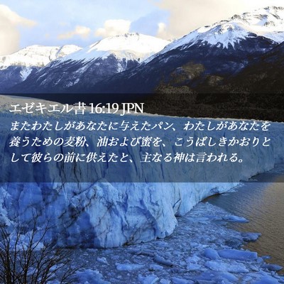 Picture 02 - エゼキエル書 16:19 JPN - またわたしがあなたに与えたパン、 - Bible Verse Picture
