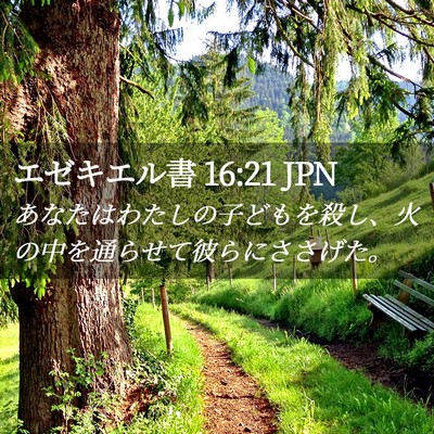Picture 02 - エゼキエル書 16:21 JPN - あなたはわたしの子どもを殺し、火 - Bible Verse Picture
