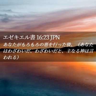 Picture 02 - エゼキエル書 16:23 JPN - あなたがもろもろの悪を行った後、 - Bible Verse Picture