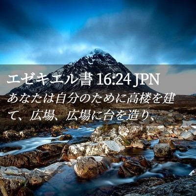 Picture 02 - エゼキエル書 16:24 JPN - あなたは自分のために高楼を建て、 - Bible Verse Picture