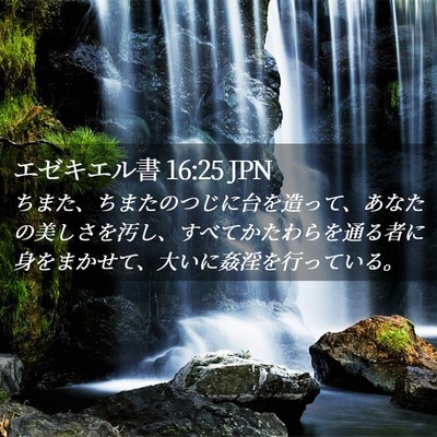 Picture 02 - エゼキエル書 16:25 JPN - ちまた、ちまたのつじに台を造って - Bible Verse Picture