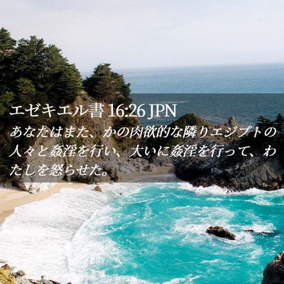 Picture 02 - エゼキエル書 16:26 JPN - あなたはまた、かの肉欲的な隣りエ - Bible Verse Picture