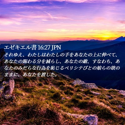 Picture 02 - エゼキエル書 16:27 JPN - それゆえ、わたしはわたしの手をあ - Bible Verse Picture