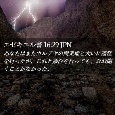 Picture 02 - エゼキエル書 16:29 JPN - あなたはまたカルデヤの商業地と大 - Bible Verse Picture