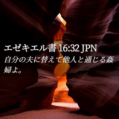 Picture 02 - エゼキエル書 16:32 JPN - 自分の夫に替えて他人と通じる姦婦 - Bible Verse Picture