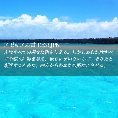 Picture 02 - エゼキエル書 16:33 JPN - 人はすべての遊女に物を与える。し - Bible Verse Picture