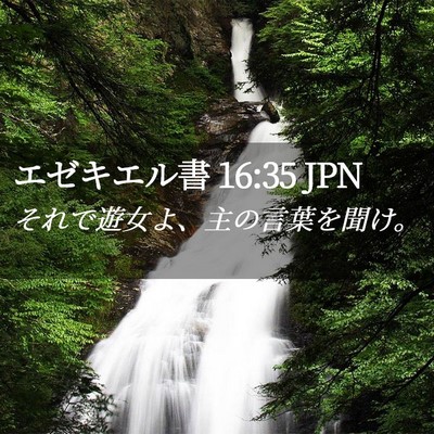 Picture 02 - エゼキエル書 16:35 JPN - それで遊女よ、主の言葉を聞け。 - Bible Verse Picture