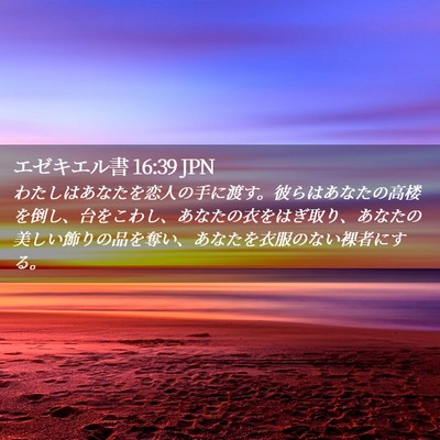 Picture 02 - エゼキエル書 16:39 JPN - わたしはあなたを恋人の手に渡す。 - Bible Verse Picture