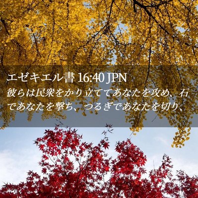 Picture 02 - エゼキエル書 16:40 JPN - 彼らは民衆をかり立ててあなたを攻 - Bible Verse Picture