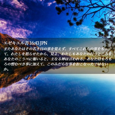 Picture 02 - エゼキエル書 16:43 JPN - またあなたはその若き日の事を覚え - Bible Verse Picture