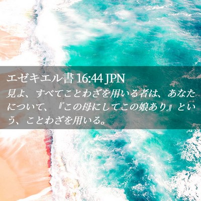 Picture 02 - エゼキエル書 16:44 JPN - 見よ、すべてことわざを用いる者は - Bible Verse Picture